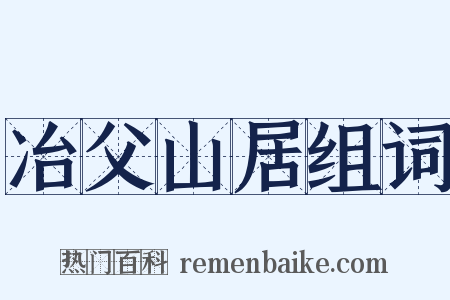 冶父山居组词是什么意思的图片